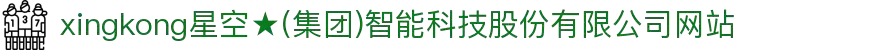 xingkong星空★(集团)智能科技股份有限公司网站
